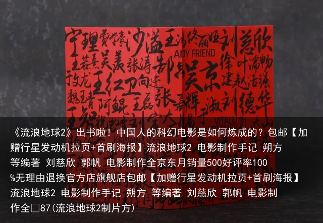 《流浪地球2》出书啦！中国人的科幻电影是如何炼成的？