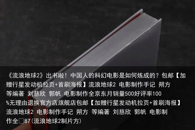 《流浪地球2》出书啦！中国人的科幻电影是如何炼成的？