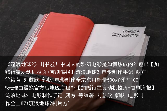 《流浪地球2》出书啦！中国人的科幻电影是如何炼成的？