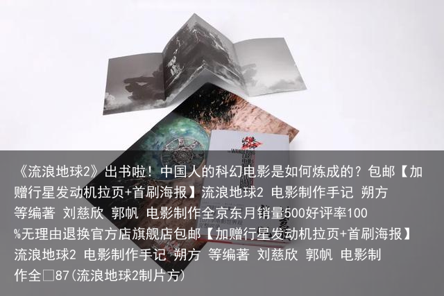 《流浪地球2》出书啦！中国人的科幻电影是如何炼成的？