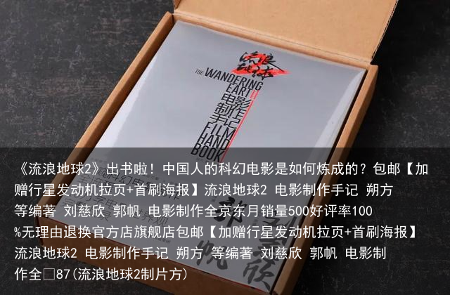 《流浪地球2》出书啦！中国人的科幻电影是如何炼成的？