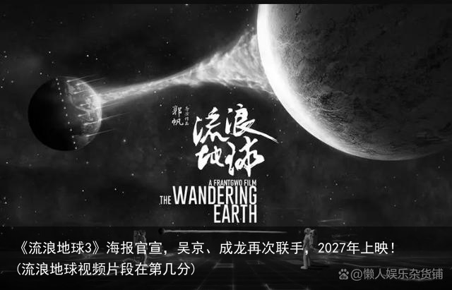 《流浪地球3》海报官宣，吴京、成龙再次联手，2027年上映！(流浪地球视频片段在第几分)