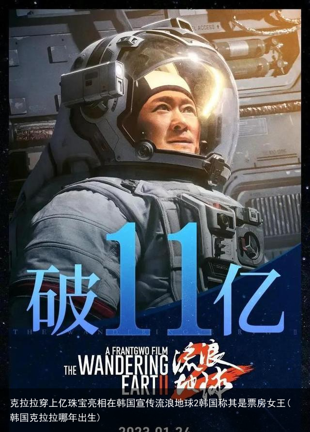 克拉拉穿上亿珠宝亮相在韩国宣传流浪地球2韩国称其是票房女王(韩国克拉拉哪年出生)