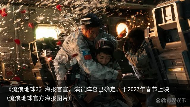 《流浪地球3》海报官宣，演员阵容已确定，于2027年春节上映(流浪地球官方海报图片)
