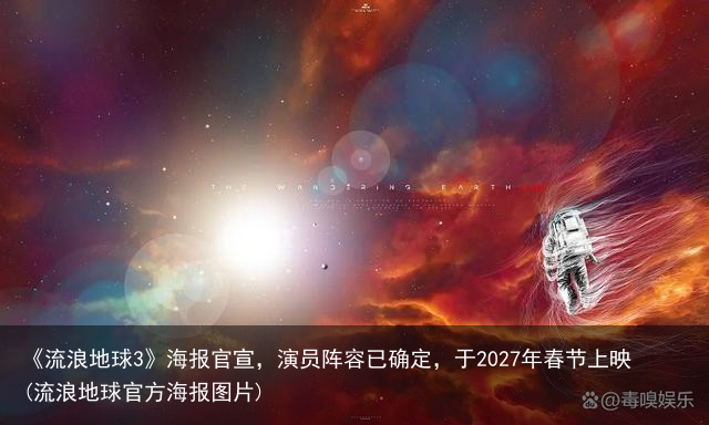 《流浪地球3》海报官宣，演员阵容已确定，于2027年春节上映(流浪地球官方海报图片)
