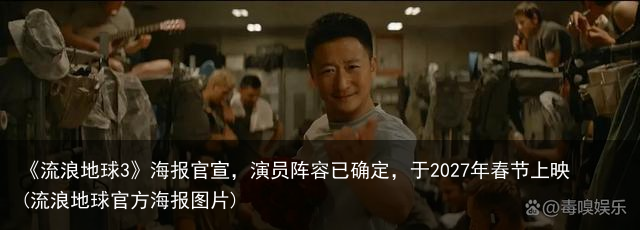 《流浪地球3》海报官宣，演员阵容已确定，于2027年春节上映(流浪地球官方海报图片)