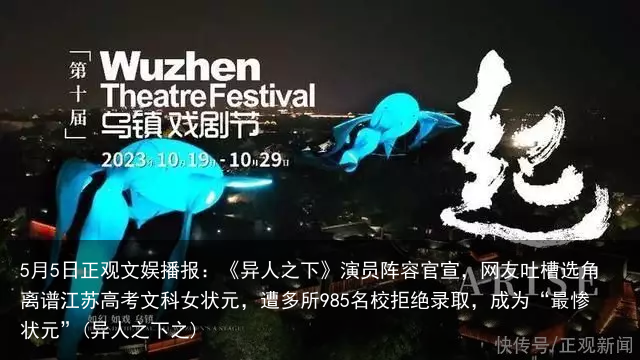 5月5日正观文娱播报：《异人之下》演员阵容官宣，网友吐槽选角离谱