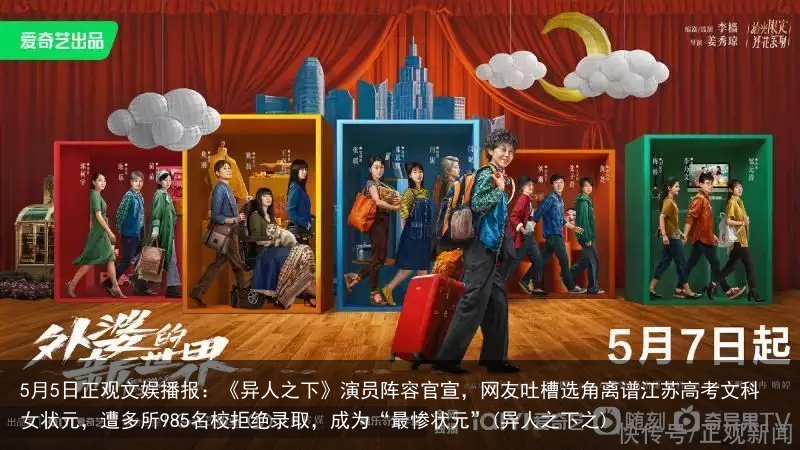 5月5日正观文娱播报：《异人之下》演员阵容官宣，网友吐槽选角离谱