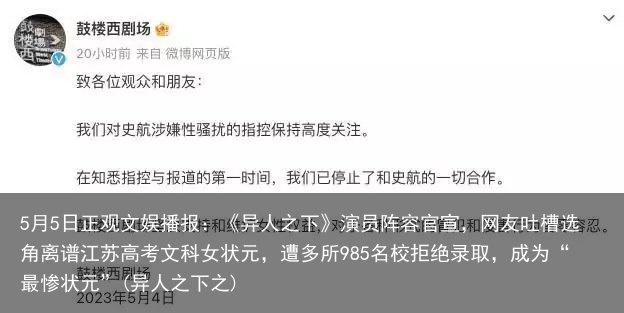 5月5日正观文娱播报：《异人之下》演员阵容官宣，网友吐槽选角离谱