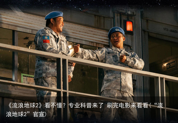 《流浪地球2》看不懂？专业科普来了 刷完电影来看看(“流浪地球2”官宣)