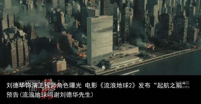 刘德华饰演工程师角色曝光 电影《流浪地球2》发布“起航之前”预告(流浪地球鸣谢刘德华先生)