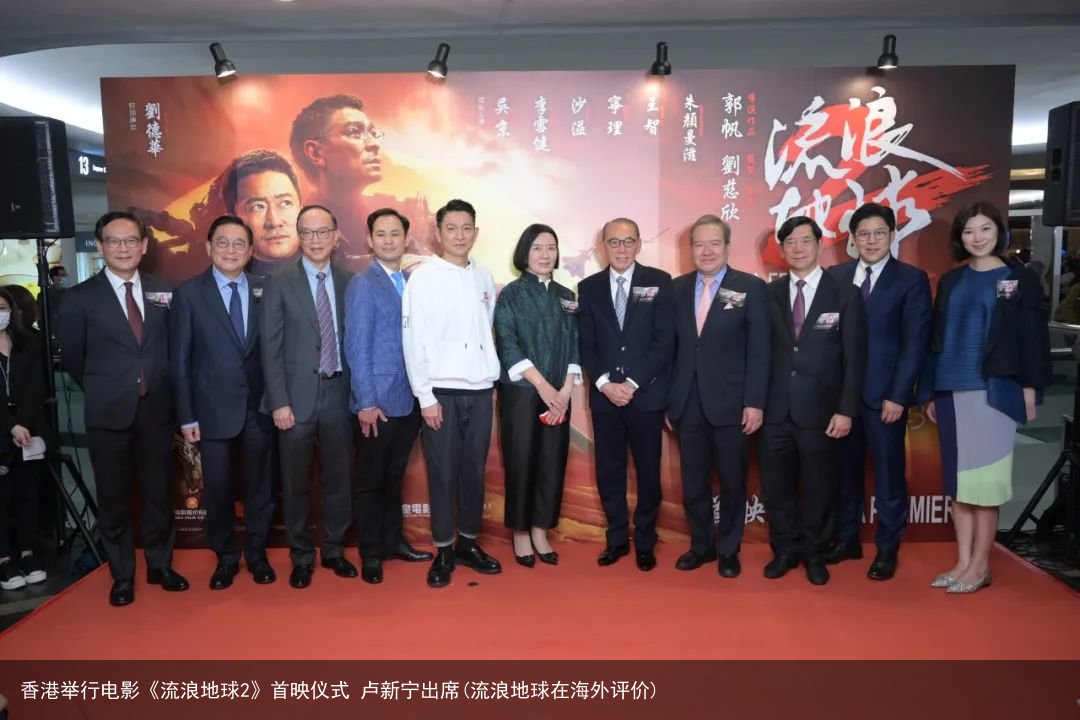 香港举行电影《流浪地球2》首映仪式 卢新宁出席(流浪地球在海外评价)