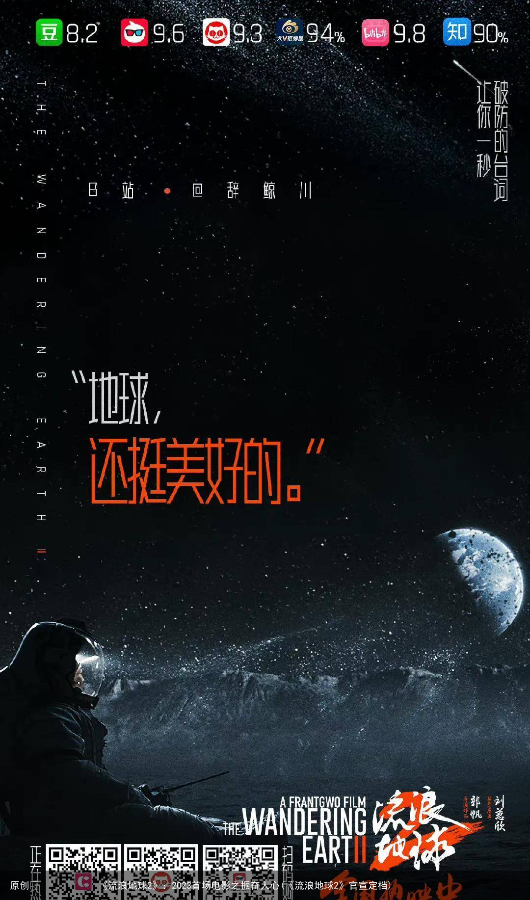 原创            《流浪地球2》：2023首场电影之振奋人心(《流浪地球2》官宣定档)
