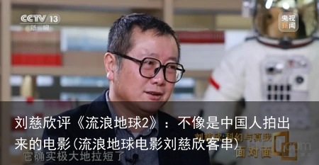 刘慈欣评《流浪地球2》：不像是中国人拍出来的电影(流浪地球电影刘慈欣客串)