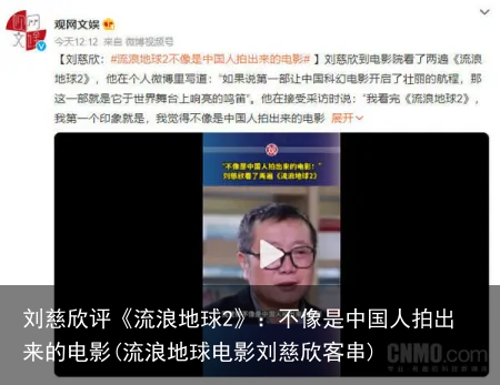 刘慈欣评《流浪地球2》：不像是中国人拍出来的电影(流浪地球电影刘慈欣客串)