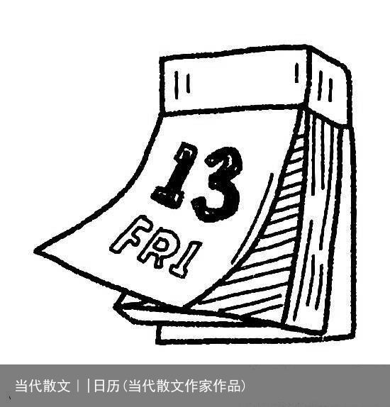 当代散文｜|日历(当代散文作家作品)