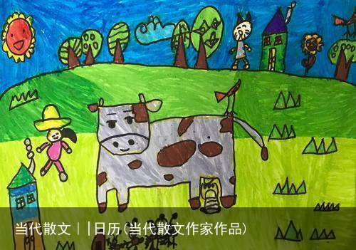 当代散文｜|日历(当代散文作家作品)