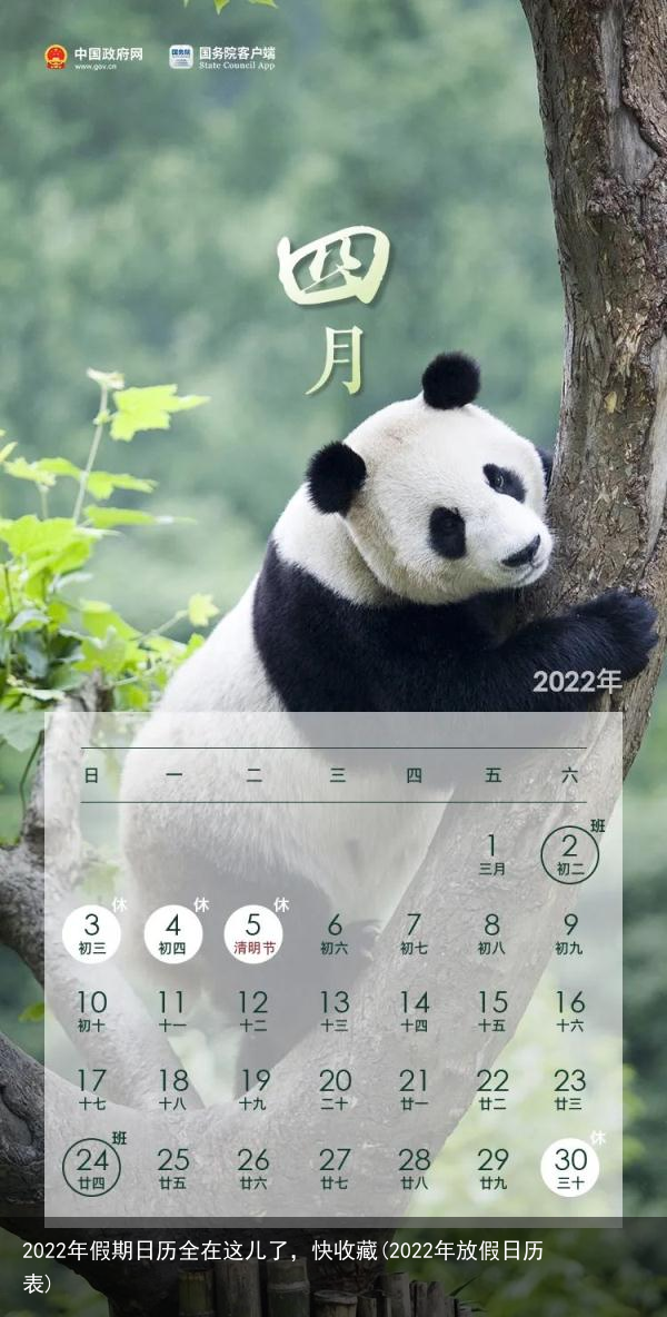 2022年假期日历全在这儿了，快收藏(2022年放假日历表)
