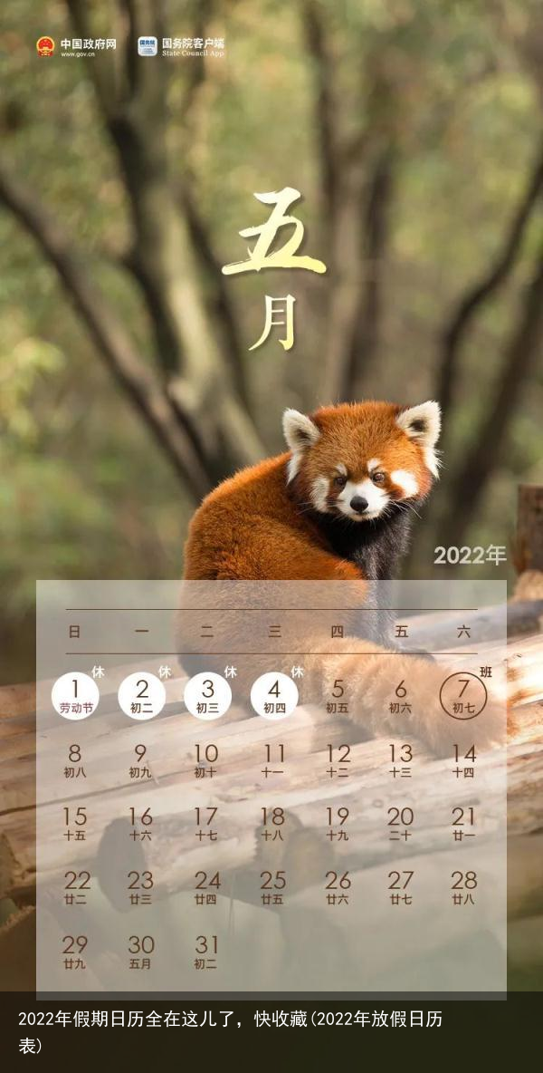 2022年假期日历全在这儿了，快收藏(2022年放假日历表)