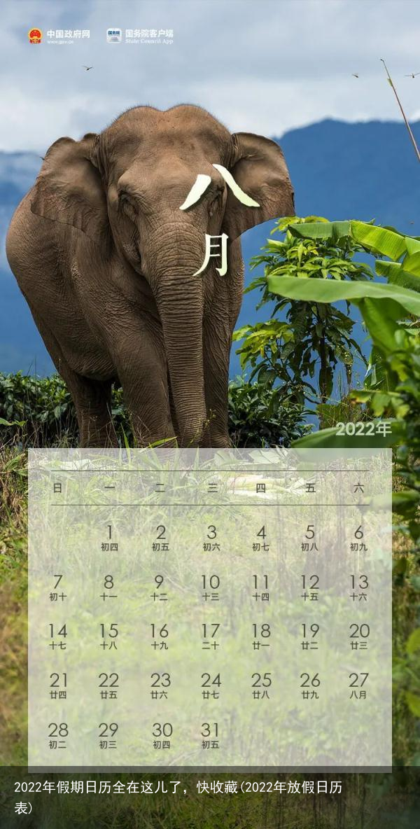 2022年假期日历全在这儿了，快收藏(2022年放假日历表)