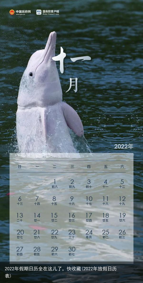 2022年假期日历全在这儿了，快收藏(2022年放假日历表)