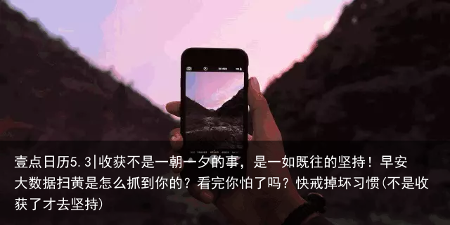 收获不是一朝一夕的事，是一如既往的坚持！