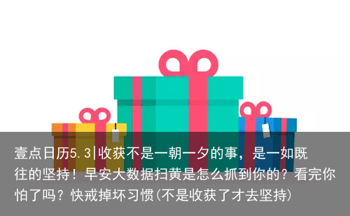 收获不是一朝一夕的事，是一如既往的坚持！