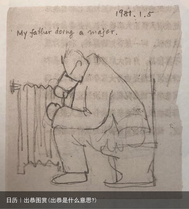 日历｜出恭图赏(出恭是什么意思?)