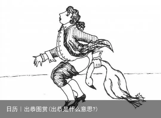 日历｜出恭图赏(出恭是什么意思?)