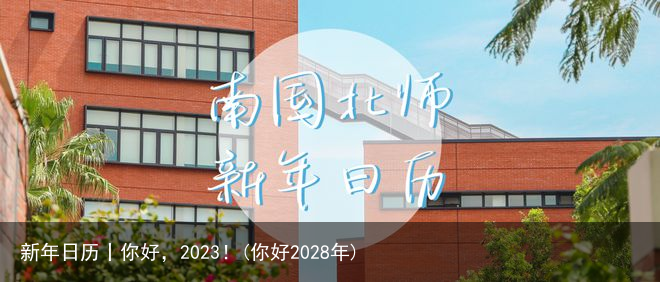 新年日历丨你好，2023！(你好2028年)