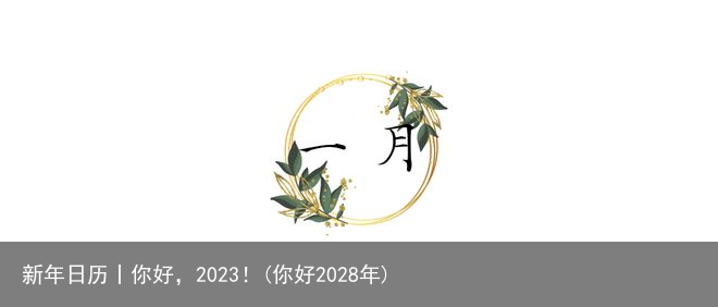 新年日历丨你好，2023！(你好2028年)
