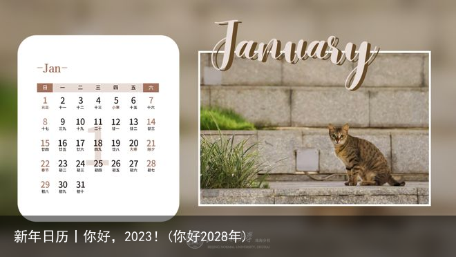 新年日历丨你好，2023！(你好2028年)