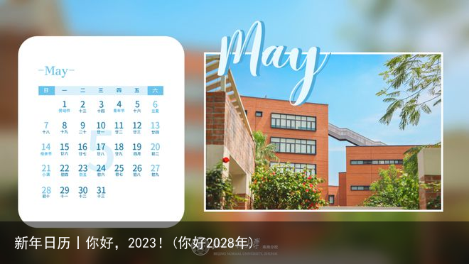 新年日历丨你好，2023！(你好2028年)