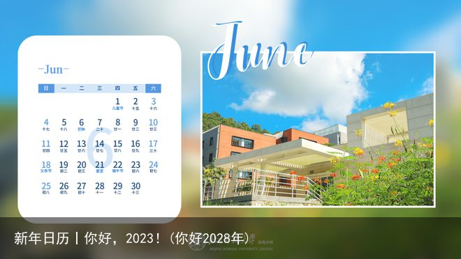 新年日历丨你好，2023！(你好2028年)