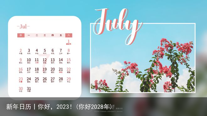 新年日历丨你好，2023！(你好2028年)