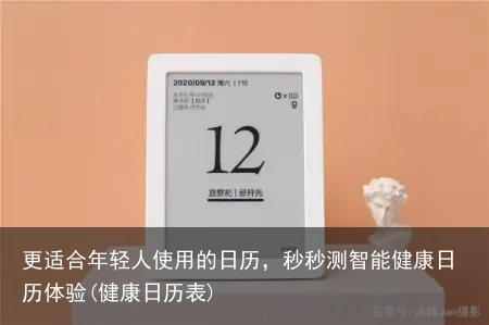 更适合年轻人使用的日历，秒秒测智能健康日历体验(健康日历表)