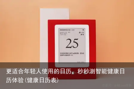 更适合年轻人使用的日历，秒秒测智能健康日历体验(健康日历表)