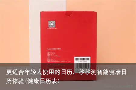 更适合年轻人使用的日历，秒秒测智能健康日历体验(健康日历表)