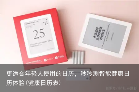 更适合年轻人使用的日历，秒秒测智能健康日历体验(健康日历表)
