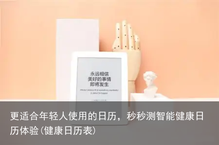 更适合年轻人使用的日历，秒秒测智能健康日历体验(健康日历表)