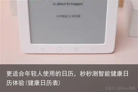 更适合年轻人使用的日历，秒秒测智能健康日历体验(健康日历表)