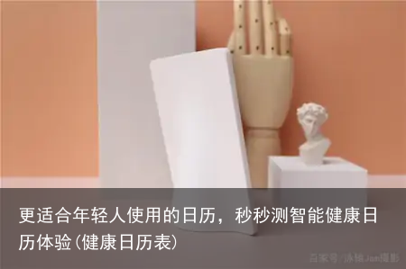 更适合年轻人使用的日历，秒秒测智能健康日历体验(健康日历表)