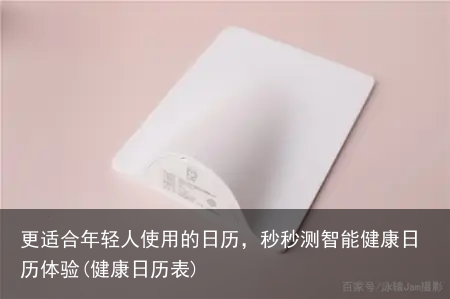 更适合年轻人使用的日历，秒秒测智能健康日历体验(健康日历表)