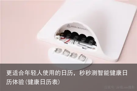 更适合年轻人使用的日历，秒秒测智能健康日历体验(健康日历表)