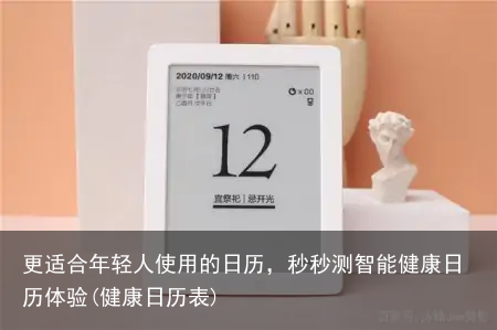 更适合年轻人使用的日历，秒秒测智能健康日历体验(健康日历表)