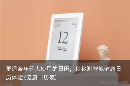 更适合年轻人使用的日历，秒秒测智能健康日历体验(健康日历表)