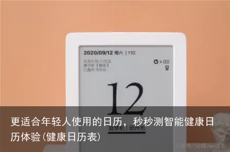更适合年轻人使用的日历，秒秒测智能健康日历体验(健康日历表)