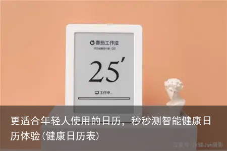更适合年轻人使用的日历，秒秒测智能健康日历体验(健康日历表)