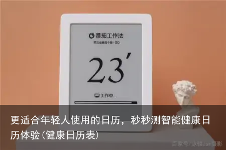 更适合年轻人使用的日历，秒秒测智能健康日历体验(健康日历表)