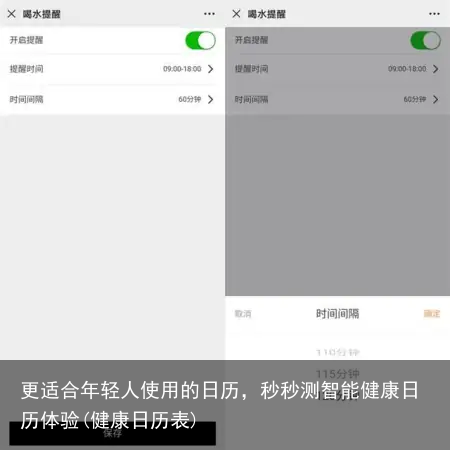 更适合年轻人使用的日历，秒秒测智能健康日历体验(健康日历表)
